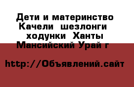 Дети и материнство Качели, шезлонги, ходунки. Ханты-Мансийский,Урай г.